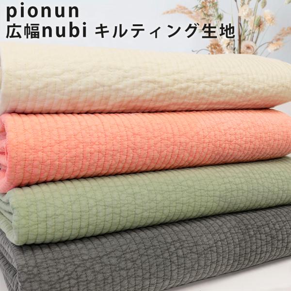 pionun ピオヌン ヌビ キルティング 生地 無地 7mm 韓国4色 10cm単位イブルマザーズ...