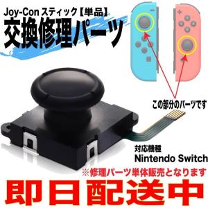 ニンテンドースイッチ ジョイコン joy-con スティック 修理 単品 互換 部品 コントローラー 右 左 交換用 Nintendo Switch L/Rセンサー