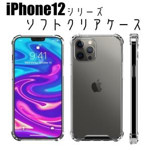 iPhone12 mini Pro Max ケース クリアケース ソフト バンパータイプ スマホケース  カバー TPU クリア 全体保護 透明 耐衝撃 ワイヤレス充電対応 qi充電｜hfs0502