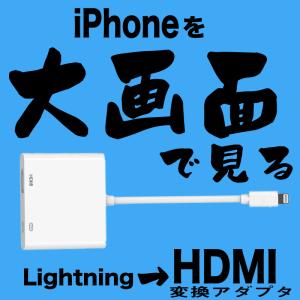 iphone用コネクタ to HDMI 変換アダプタ ライトニング HDMI 変換ケーブル iPhone/iPad/iPodをテレビに出力 iphone用コネクタ - Digital AVアダプ