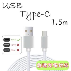 type-C ケーブル USB-C 急速充電 タイプC 充電器 1.5m 断線防止 動作確認済み タブレット andoroid Switch iPhone15対応｜SmilingIsContagious