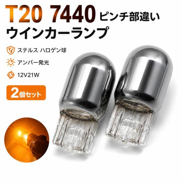 ウインカーランプ T20 7440 ピンチ部違い ステルス ハロゲン球 アンバー 12V21W 2個...