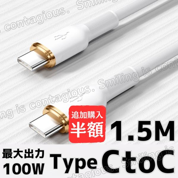 type-C ケーブル USB-C 急速充電 タイプC 充電器 1.5m 100W PD対応 断線防...