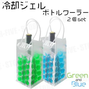 冷却ジェル ワインクーラー 2個セット アイスバッグ