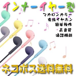 インナーイヤー型 イヤホン 有線 マイク内蔵 マカロン 子供 大人 リモコン付き スマートフォン 音楽 通話 iPhone Android タブレット