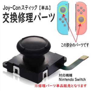 ニンテンドースイッチ ジョイコン スティック 修理 単品 コントロール 右／左  交換用 ニンテンドースイッチ L/Rセンサー ジョイコン