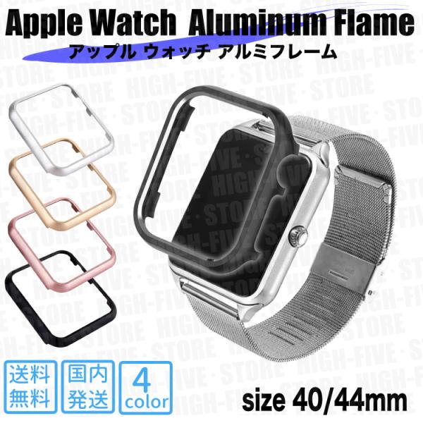 アップルウォッチ カバー アルミ フレーム 6 5 4 se ケース