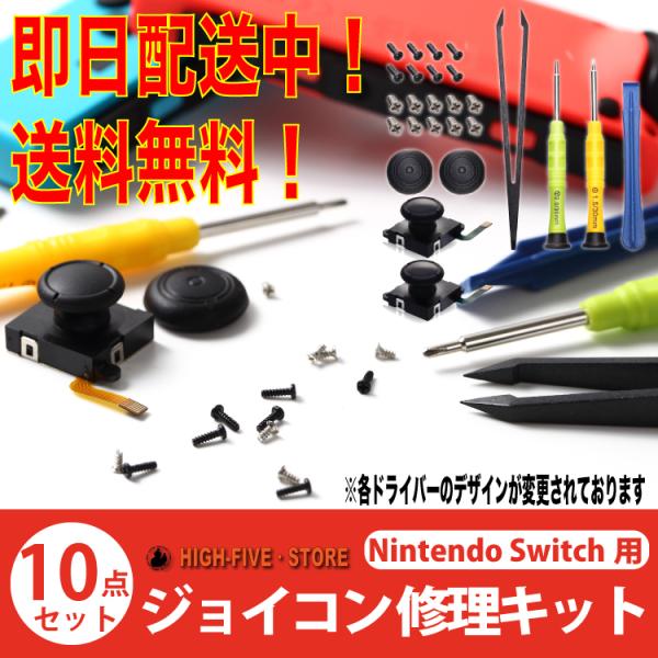 ニンテンドースイッチ ジョイコン スティック 修理 10点セット コントロール 右／左 センサーアナ...