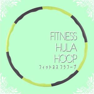 フラフープ サイズ調整 大人用 子供用 83cm エクササイズ
