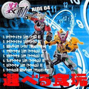 装動 仮面ライダージオウ RIDE4 選べる食玩 ガム