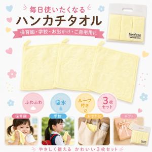 ループ付き タオル ハンカチタオル イエロー 3枚セット ミニタオル マイクロファイバー 吸水 ふわふわ ハンカチ キッズ 子供 保育園 学校 レディース プチギフト