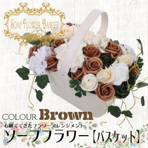 ギフト ソープフラワー バスケット ブラウン 母の日 父の日 誕生日 プレゼント 退職 結婚祝い 送別 ギフト 贈り物