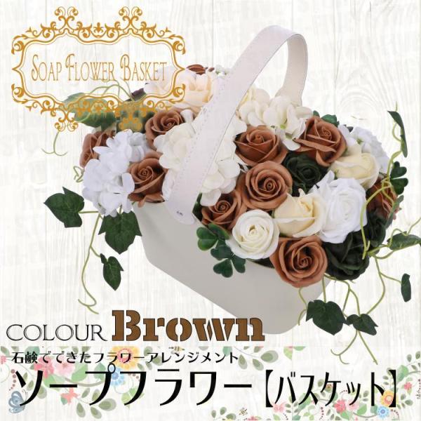 ギフト ソープフラワー バスケット ブラウン 母の日 父の日 誕生日 プレゼント 退職 結婚祝い 送...