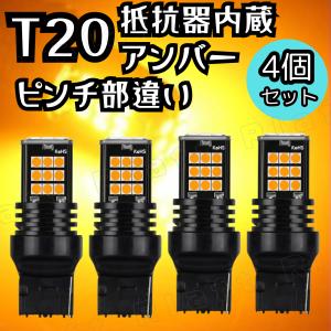 T20 LED ウインカー アンバー バルブ シングル球 ハイフラ抵抗内蔵 ピンチ部違い オレンジ 12V 車 ウィンカー球 ランプ 車検対応 4個