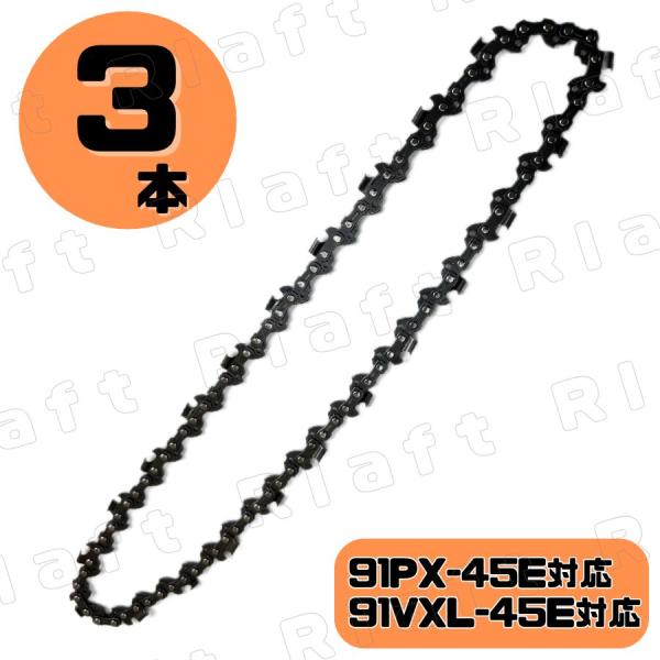 チェーン刃 マキタ互換 形式 91PX-45E A-55675 (91VXL-45E) 対応 3本 ...