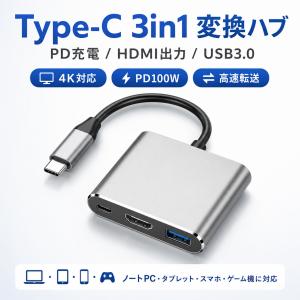 Type-C ハブ 3in1 USB-C HDMI 変換アダプタ 4K PD100W USB3.0 高速転送 MacBook iPad iPhone Android Switch対応