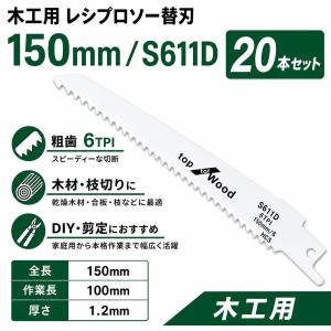 レシプロソー替刃 木工用 150mm S611D 粗歯 6TPI セーバーソー替刃 20本 枝切り 剪定 木材切断 DIY 工具