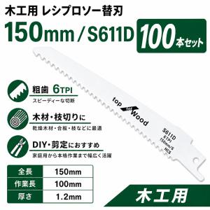 レシプロソー替刃 木工用 150mm S611D 粗歯 6TPI セーバーソー替刃 100本 枝切り 剪定 木材切断 DIY 工具