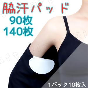 脇汗パット 90枚 140枚 わきあせ 汗ジミ防止 脇汗吸収 シールタイプ