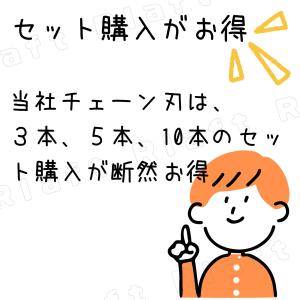 チェーン刃 マキタ互換 形式 91PX-52E...の詳細画像2
