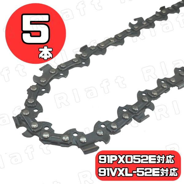 チェーン刃 マキタ互換 形式 91PX-52E A-55653 (91VXL-52E) 対応 5本 ...