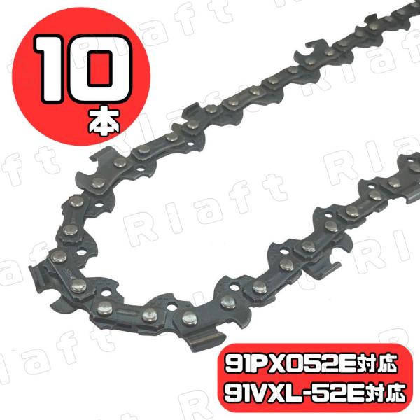 チェーン刃 マキタ互換 形式 91PX-52E A-55653 (91VXL-52E) 対応 10本...