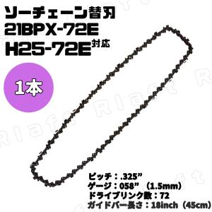 チェーンソー 替刃 21BPX-72E(H25-72E)対応 1本 18インチ 高耐久性 替刃 チェーンソー刃 ソーチェーン オレゴン互換 21-72 18''.325''LP.058''72DL