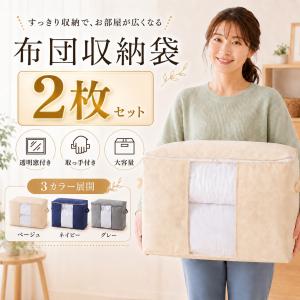 布団収納袋 2枚セット 横型 ベージュ グレー ネイビー 収納ケース 不織布 透明窓 取っ手付き 大容量 押し入れ クローゼット 衣替え 毛布収納