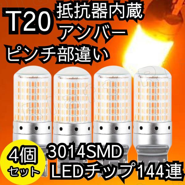 T20 LED ウィンカー ウインカー バルブ ピンチ部違い アンバー 4個セット キャンセラー ハ...