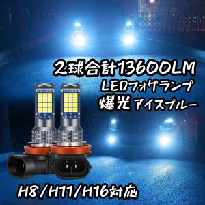 LEDフォグランプ H8 H11 H16 汎用 6800lm アイスブルー フォグランプ バル ブ アルファード20後期 30前期 ヴェルファイア20後期