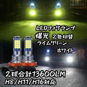 LEDフォグランプ 2色切替 H8 H11 H16 汎用 6800lm ホワイト/ライムグリーン フォグランプ バル ブ アルファード20後期 30前期 ヴェルファイア20後期