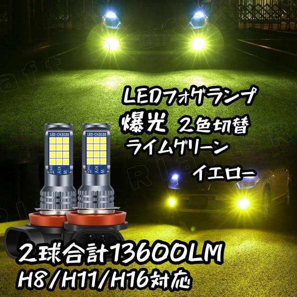 LEDフォグランプ 2色切替 H8 H11 H16 汎用 6800lm ライムグリーン イエロー フ...