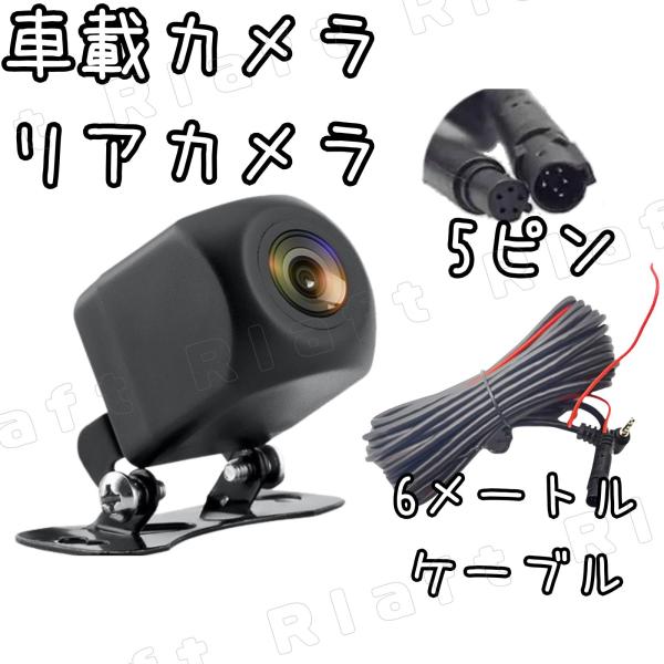 バックカメラ リアカメラ 5ピン 車載カメラ 超広角 カメラ フロントカメラ可能 車 防水 防塵 超...