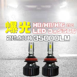 LED フォグランプ 爆光 高輝度 H8 H11 H16 ホワイト 6000k 12V 17500lm アルファード ヴェルファイア