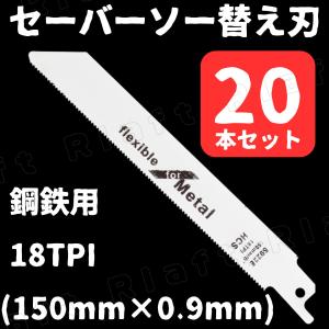 セーバーソー 20本組 レシプロソー 替刃 鉄鋼 150mm 18TPI