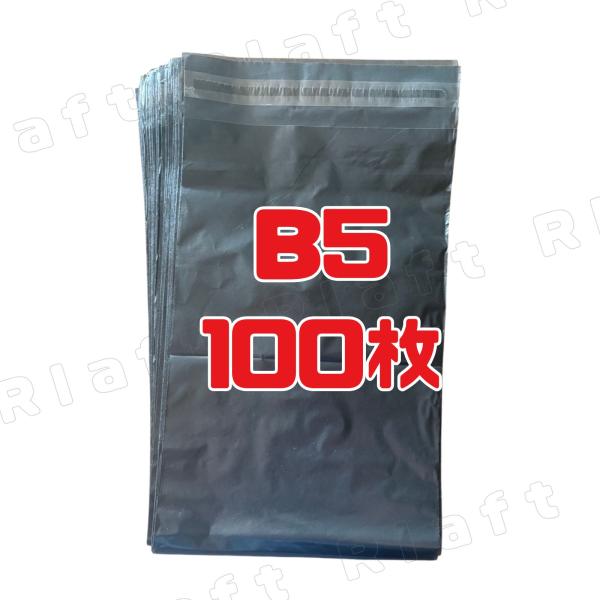 宅配ビニール袋 B5（幅200mm×深さ310mm＋フタ45mm）高品質 つるつる  梱包袋 クロネ...