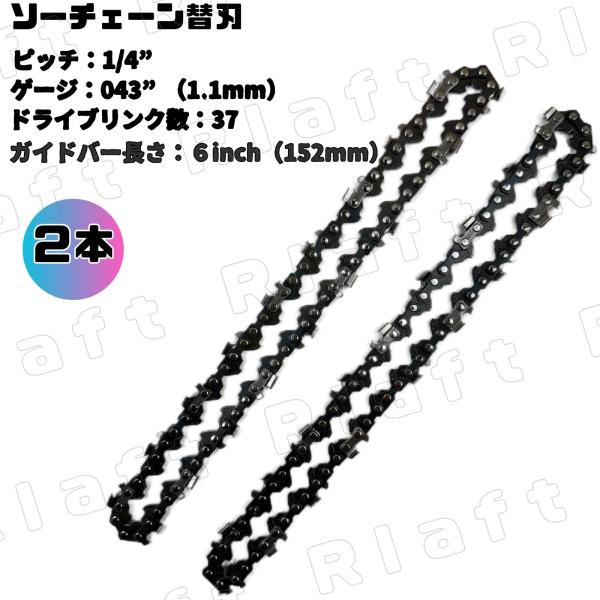 チェーンソー 替刃 6インチ 2本 セット ドライブリンク37 ピッチ1/4 替え刃 電動 のこぎり...