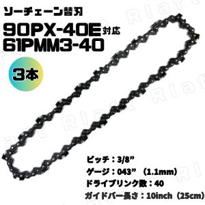 チェーンソー 替刃 90PX-40E スチール 61PMM3-40 対応 3本 10インチ 高耐久性 替刃 チェーンソー刃 ソーチェーン オレゴン互換 90-40