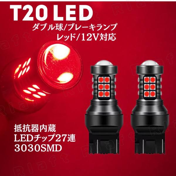 T20 LED ブレーキランプ テールランプ バルブ レッド 2個 キャンセラー ハイフラ防止