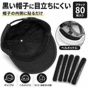 汗取りシート 黒 80枚入り 帽子 襟 袖口 ...の詳細画像1