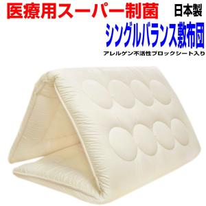 敷き布団 敷布団 シングル 医療用寝具を家庭用に腰痛疲労回復バランス敷ふとん  アレルギー対策 洗える 固め しき布団