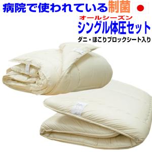 布団セットシングル 日本製 体が浮く 病院採用 腰痛 アレル...