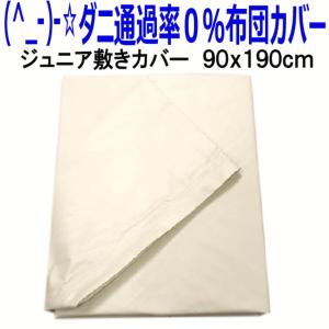 敷き布団カバージュニア　防ダニ通過０％高密度織物生地ジュニア敷きカバー