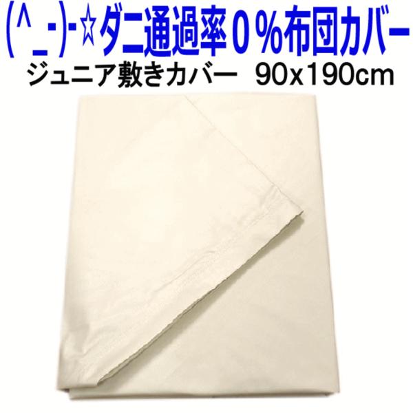 敷き布団カバージュニア　防ダニ通過０％高密度織物生地ジュニア敷きカバー 日本製