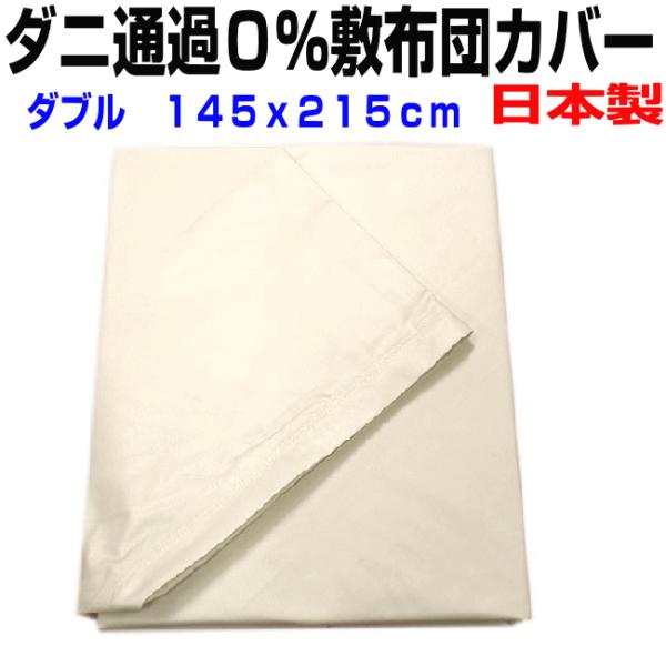 敷き布団カバー　ダブル　日本製 防ダニ高密度織物生地ダブル敷きカバー