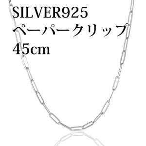 イタリア製 シルバー925 ペーパークリップチェーン1.4mm 60cm 3本入り