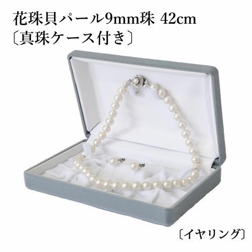 花珠貝パール・イヤリング or ピアスセット 9.0mm珠 42cm ホワイト 真珠ネックレス 　【...