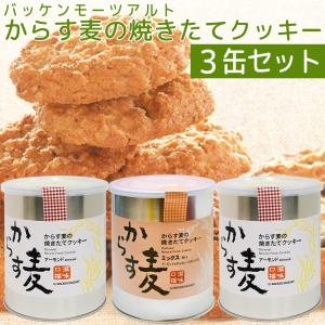 バッケンモーツアルト からす麦の焼きたて クッキー 3缶セット アーモンド＝１３０ｇ２缶・ミックス＝１３０ｇ１缶 広島 お土産 送料無料