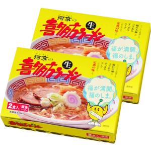 喜多方ラーメン 黄箱 1箱2食 入り 2箱セット 生麺 醤油スープ 福島 ご当地ラーメン 河京