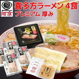 喜多方ラーメン プレミアム厚み４食 生麺、しょうゆスープ、チャーシューメンマ付き 福島 ご当地ラーメ...